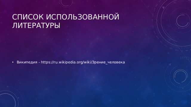 Список использованной литературы Википедия - https://ru.wikipedia.org/wiki/Зрение_человека 