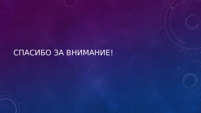 Спасибо за внимание! 