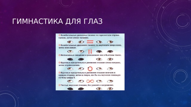 Гимнастика для глаз 