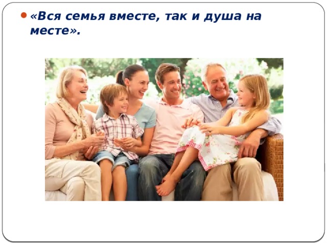 «Вся семья вместе, так и душа на месте». 