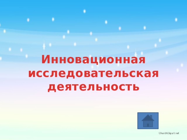 Инновационная исследовательская деятельность 