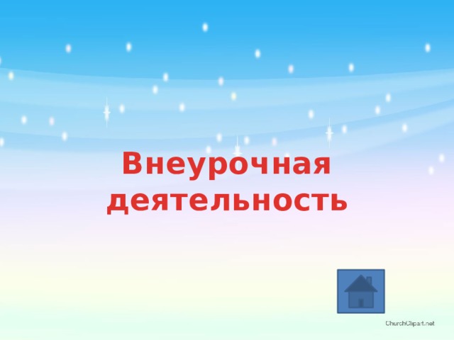 Внеурочная деятельность 