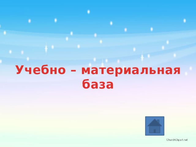 Учебно – материальная база 