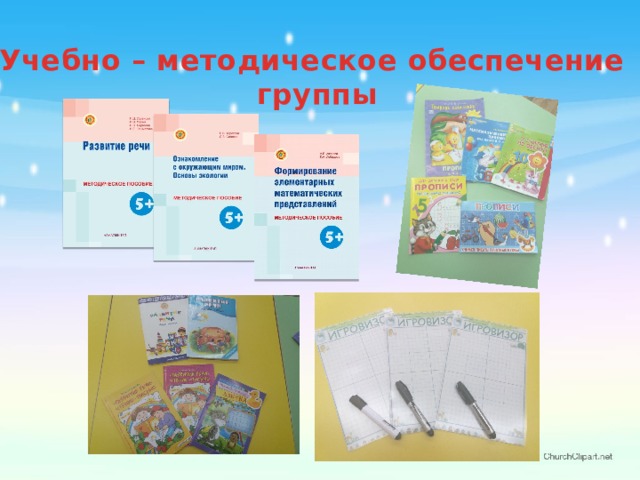 Учебно – методическое обеспечение группы 