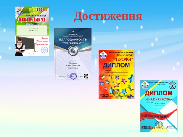 Достижения 