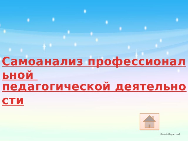Самоанализ профессиональной педагогической деятельности 