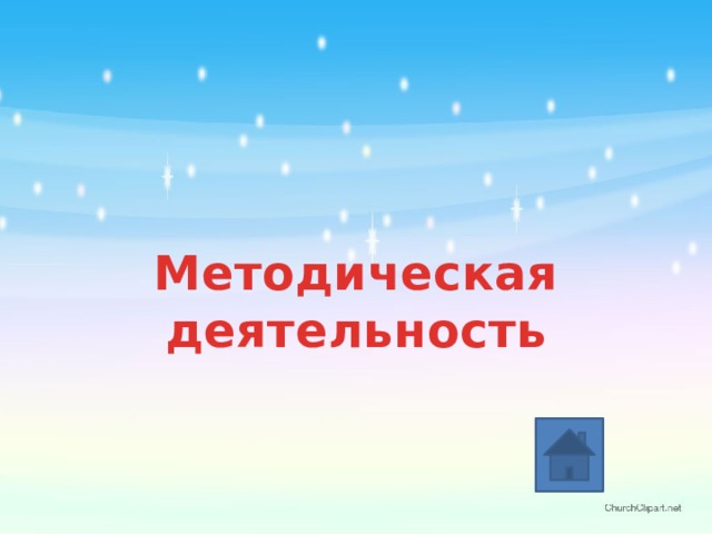 Методическая деятельность 