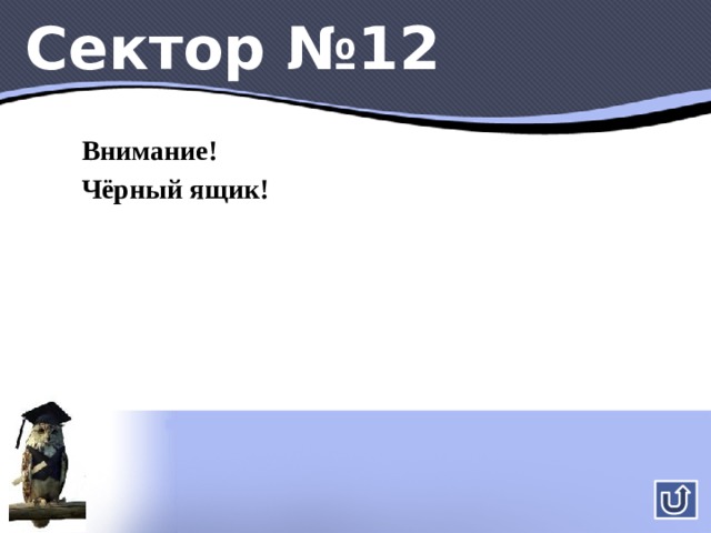 120 0 Сектор № 9 4 C B 6 D A Найти площадь трапеции. 