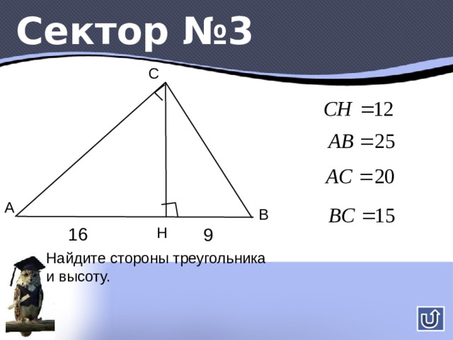 Сектор №2 10 C B 15 D A 34 Найти sin A 