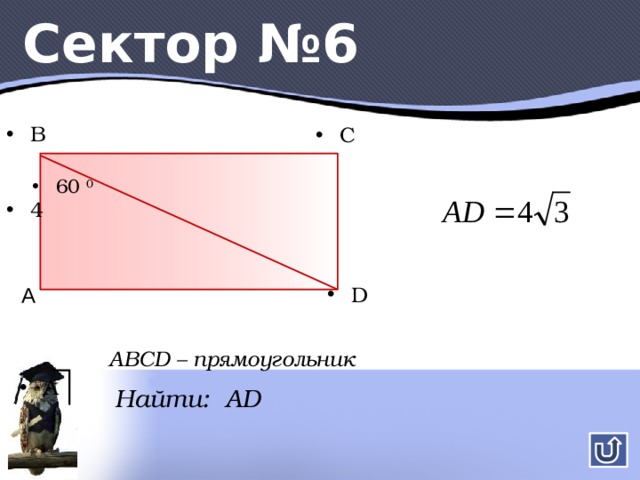 Сектор №3 C A B 16 Н 9 Найдите стороны треугольника и высоту. 