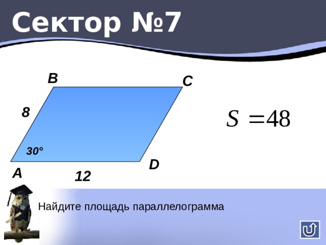 Сектор № 4 A 30 0 2 C В Найдите cos A 