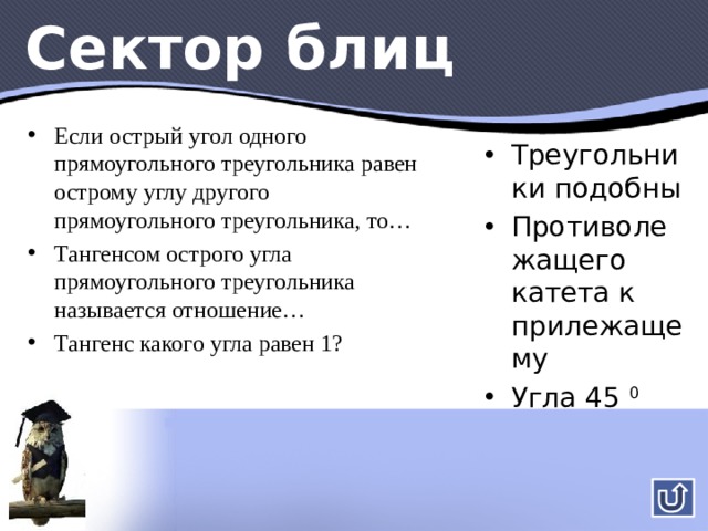 Супер блиц sin 45 0  cos 60 0  tg 30 0 