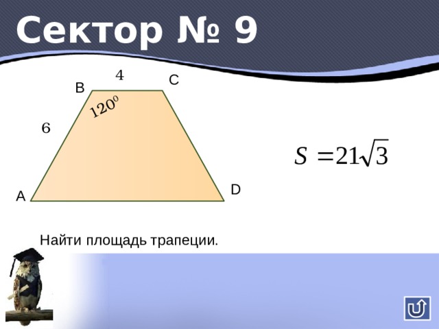 Сектор №6 B C 60 0 4 D A АВСD – прямоугольник A Найти: AD 