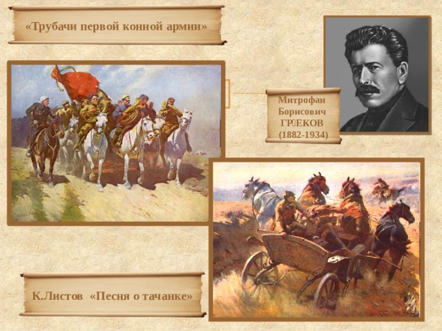 «Трубачи первой конной армии» Митрофан Борисович ГРЕКОВ (1882-1934) К.Листов «Песня о тачанке» 