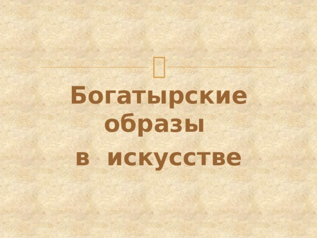 Богатырские образы в искусстве 