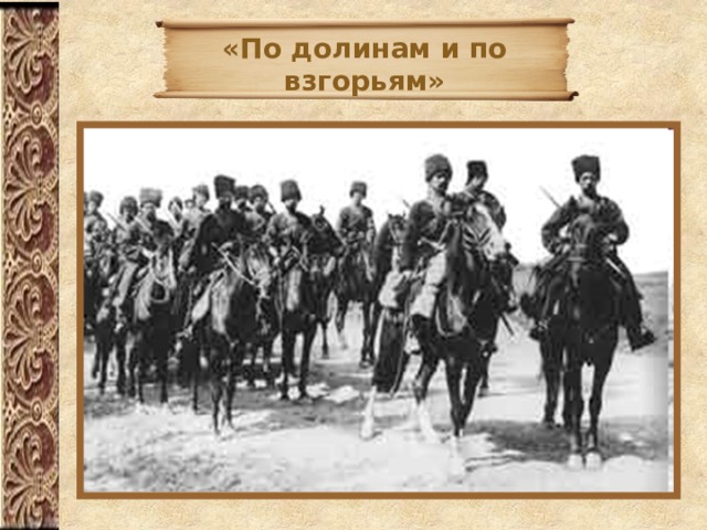«По долинам и по взгорьям» 