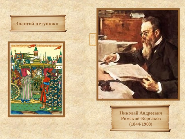 «Золотой петушок» Николай Андреевич Римский-Корсаков (1844-1908) 