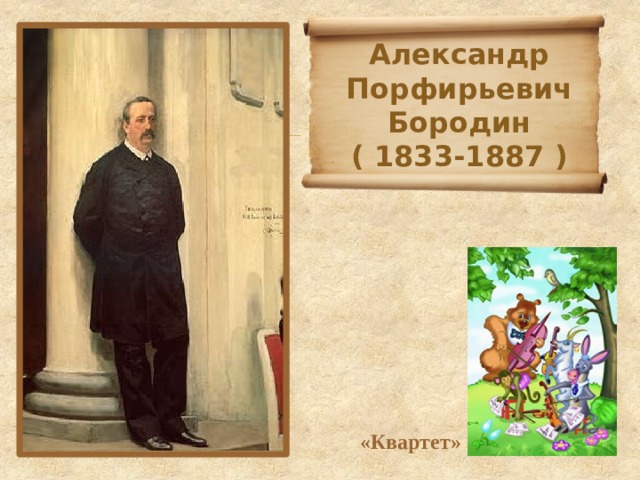 Александр Порфирьевич Бородин  ( 1833-1887 ) «Квартет» 