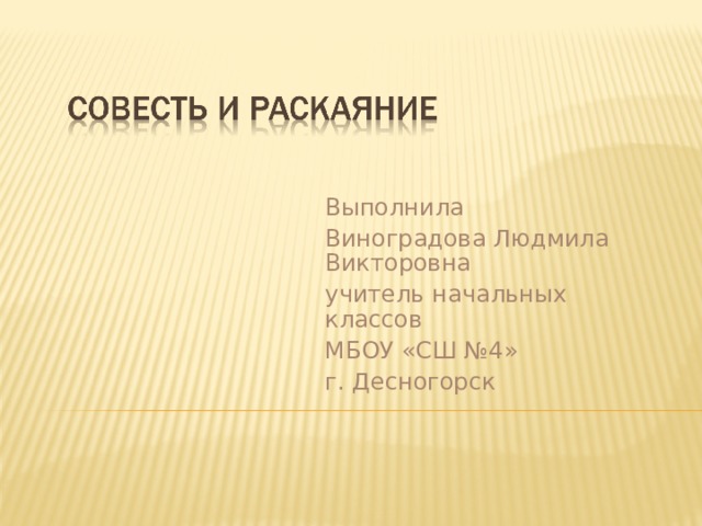 Выполнила Виноградова Людмила Викторовна учитель начальных классов МБОУ «СШ №4» г. Десногорск 