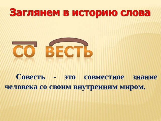 Совесть - это совместное знание человека со своим внутренним миром. 