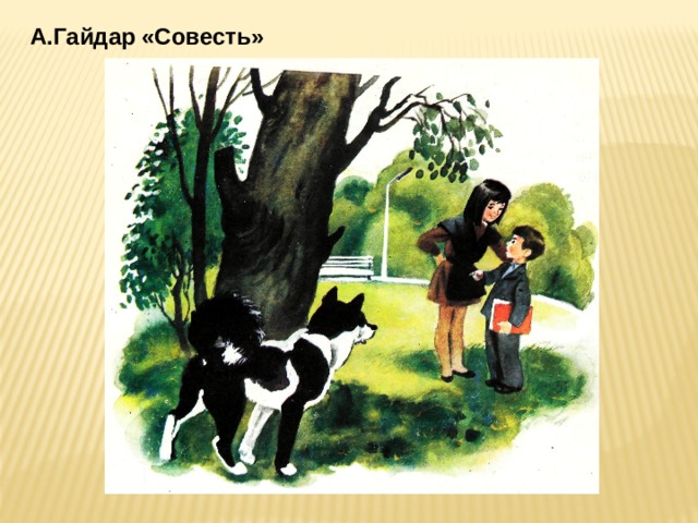 А.Гайдар «Совесть»    