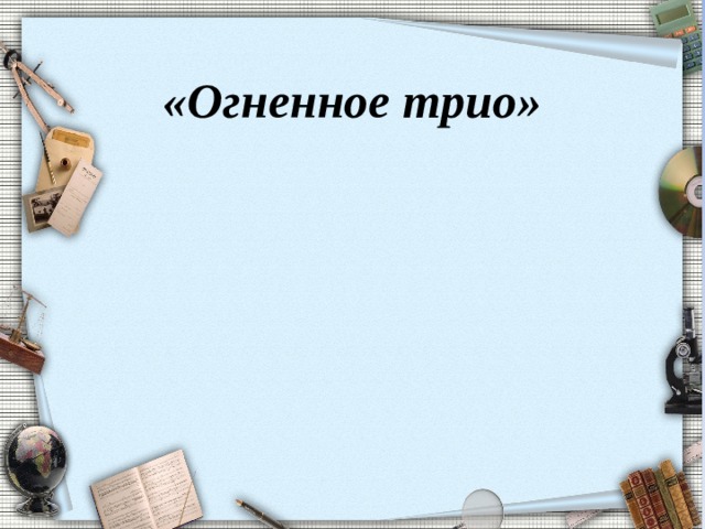 «Огненное трио» 