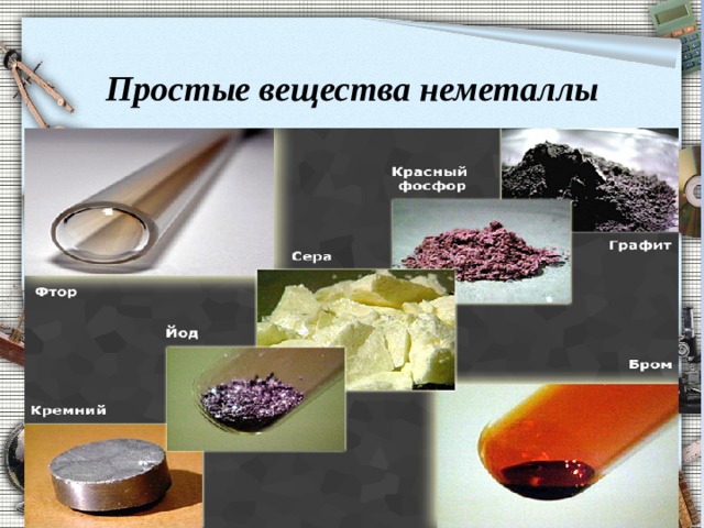Простые вещества неметаллы 