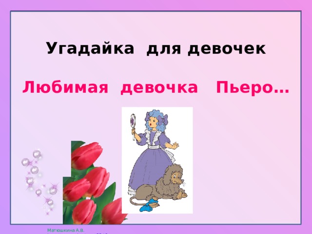  Угадайка для девочек   Любимая девочка Пьеро…   
