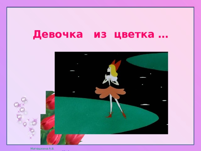   Девочка из цветка …   