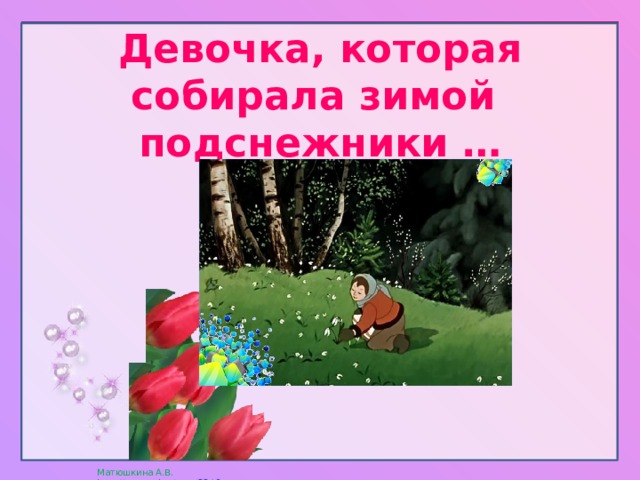 Девочка, которая собирала зимой подснежники …   
