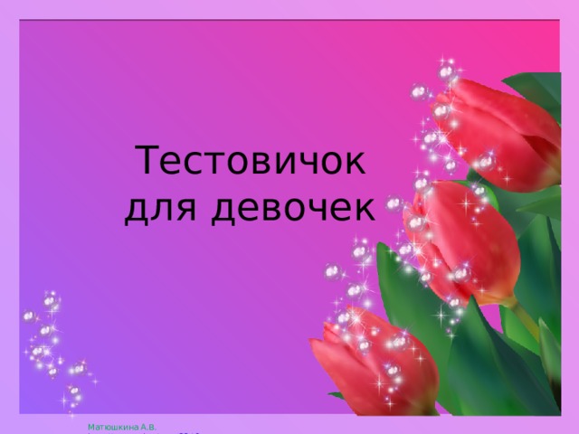  Тестовичок  для девочек 