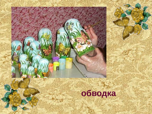 обводка 