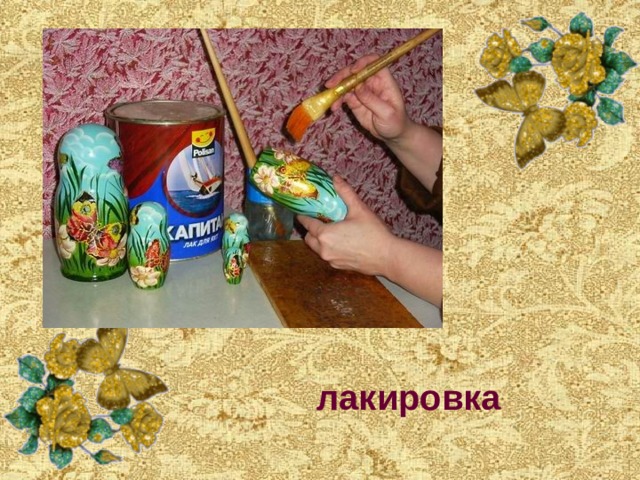 лакировка 