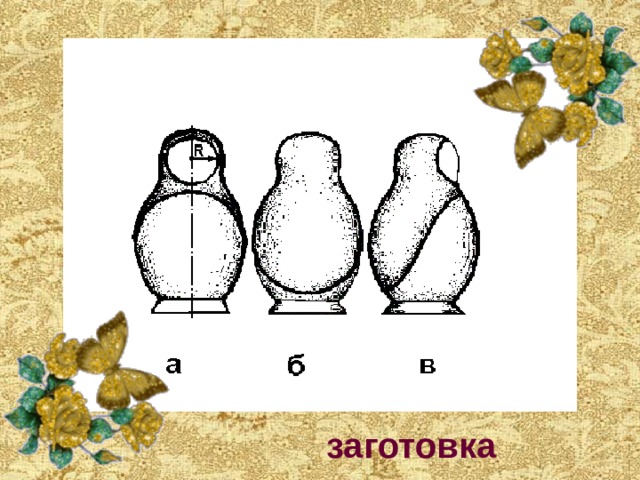 заготовка 
