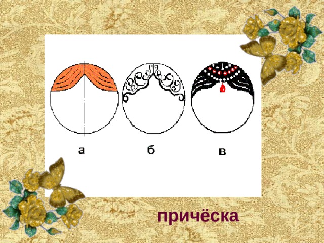 причёска 