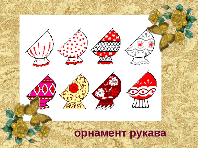 орнамент рукава 