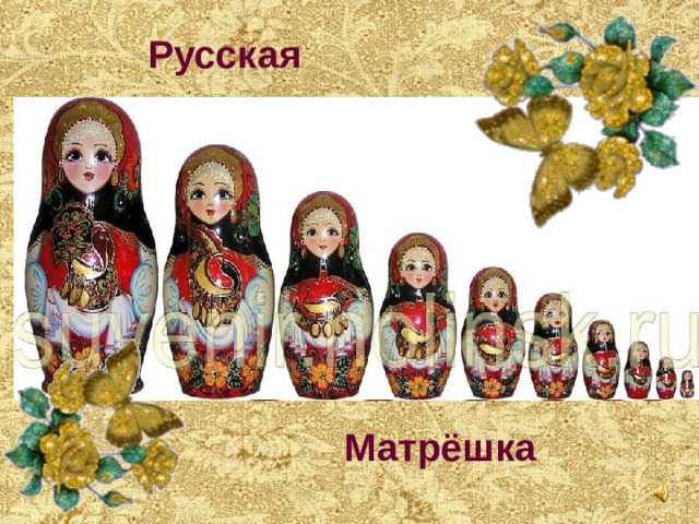 Русская Матрёшка 