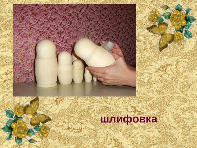 шлифовка 