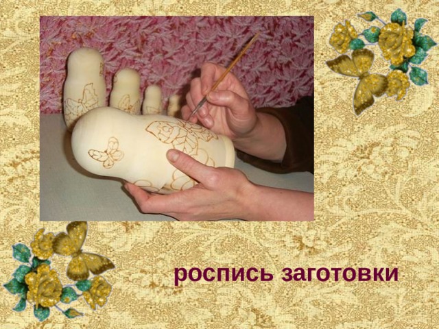 роспись заготовки 