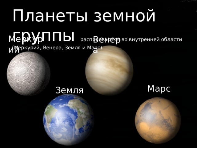 Планеты земной группы располагаются во внутренней области (Меркурий, Венера, Земля и Марс). Меркурий Венера Марс Земля 