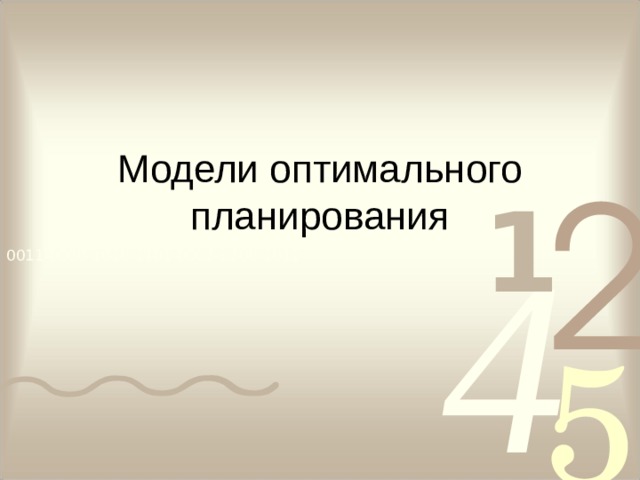 Модели оптимального планирования 