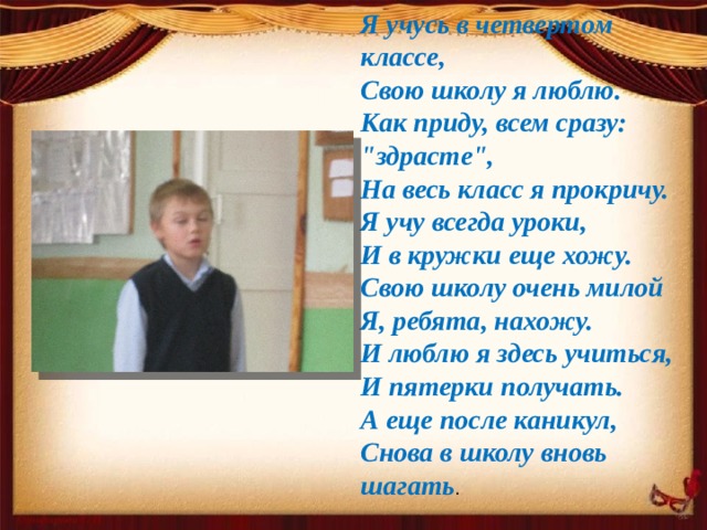 Я учусь в четвертом классе, Свою школу я люблю. Как приду, всем сразу: 