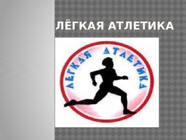 Лёгкая атлетика 