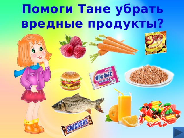 Помоги Тане убрать вредные продукты?   