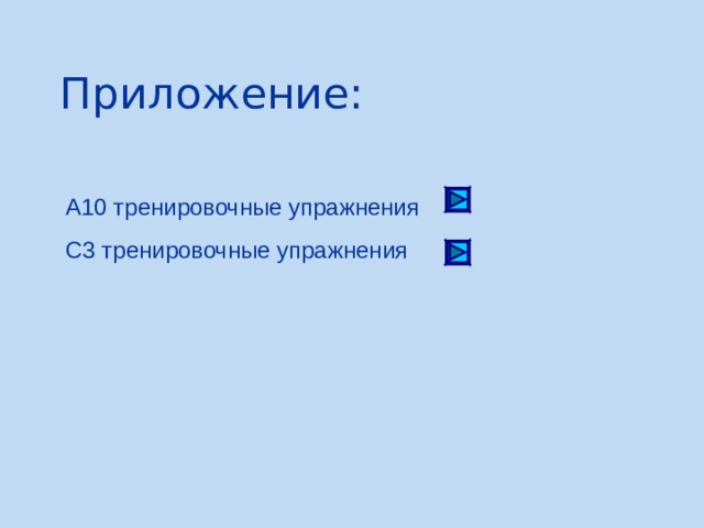 Приложение: А10 тренировочные упражнения С3 тренировочные упражнения  