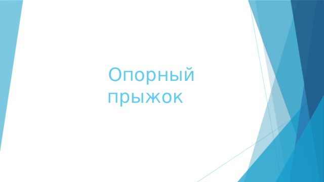Опорный прыжок 