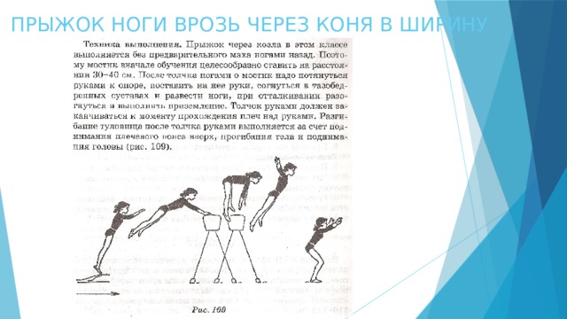 ПРЫЖОК НОГИ ВРОЗЬ ЧЕРЕЗ КОНЯ В ШИРИНУ 