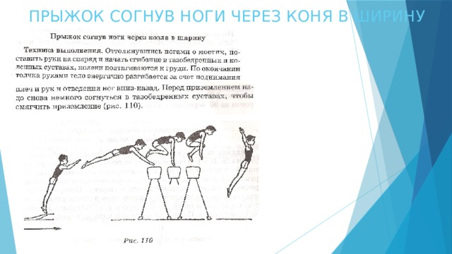 ПРЫЖОК СОГНУВ НОГИ ЧЕРЕЗ КОНЯ В ШИРИНУ 