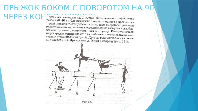 ПРЫЖОК БОКОМ С ПОВОРОТОМ НА 90º ЧЕРЕЗ КОНЯ В ШИРИНУ 