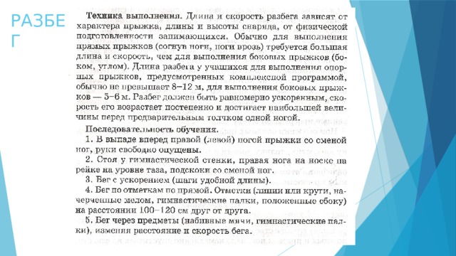 РАЗБЕГ 
